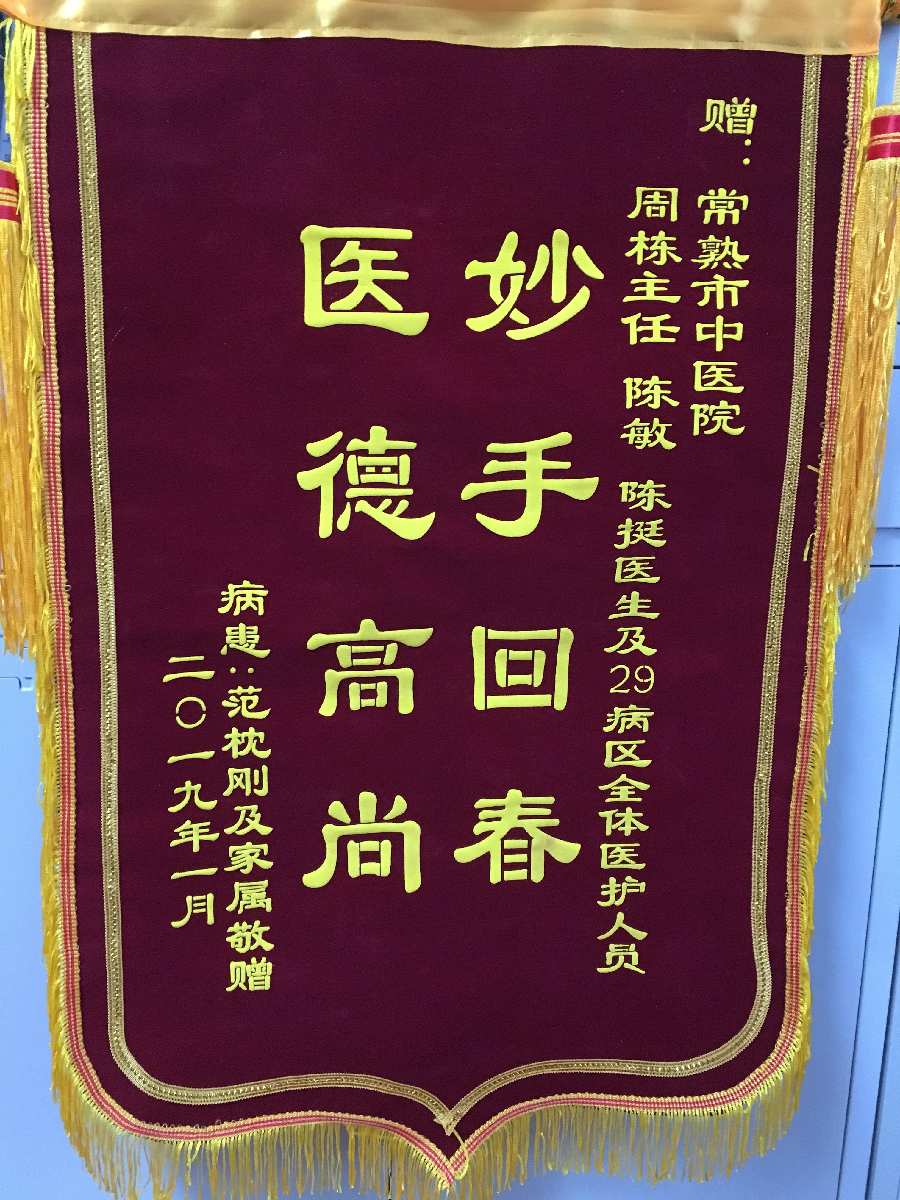 普外科周栋、陈敏、陈挺及全体医务人员收到锦旗