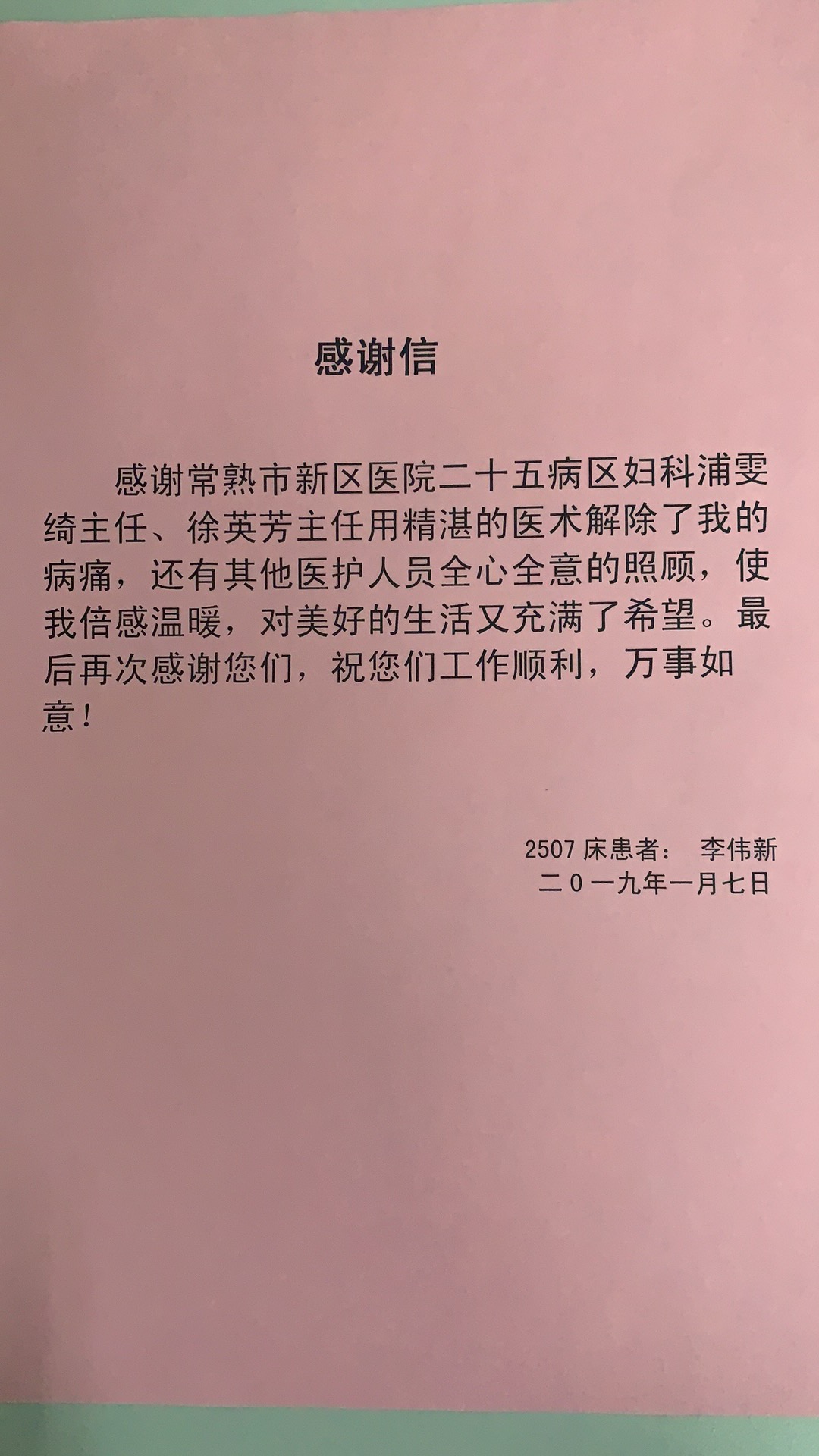 妇科浦雯绮、徐英芳收到感谢信