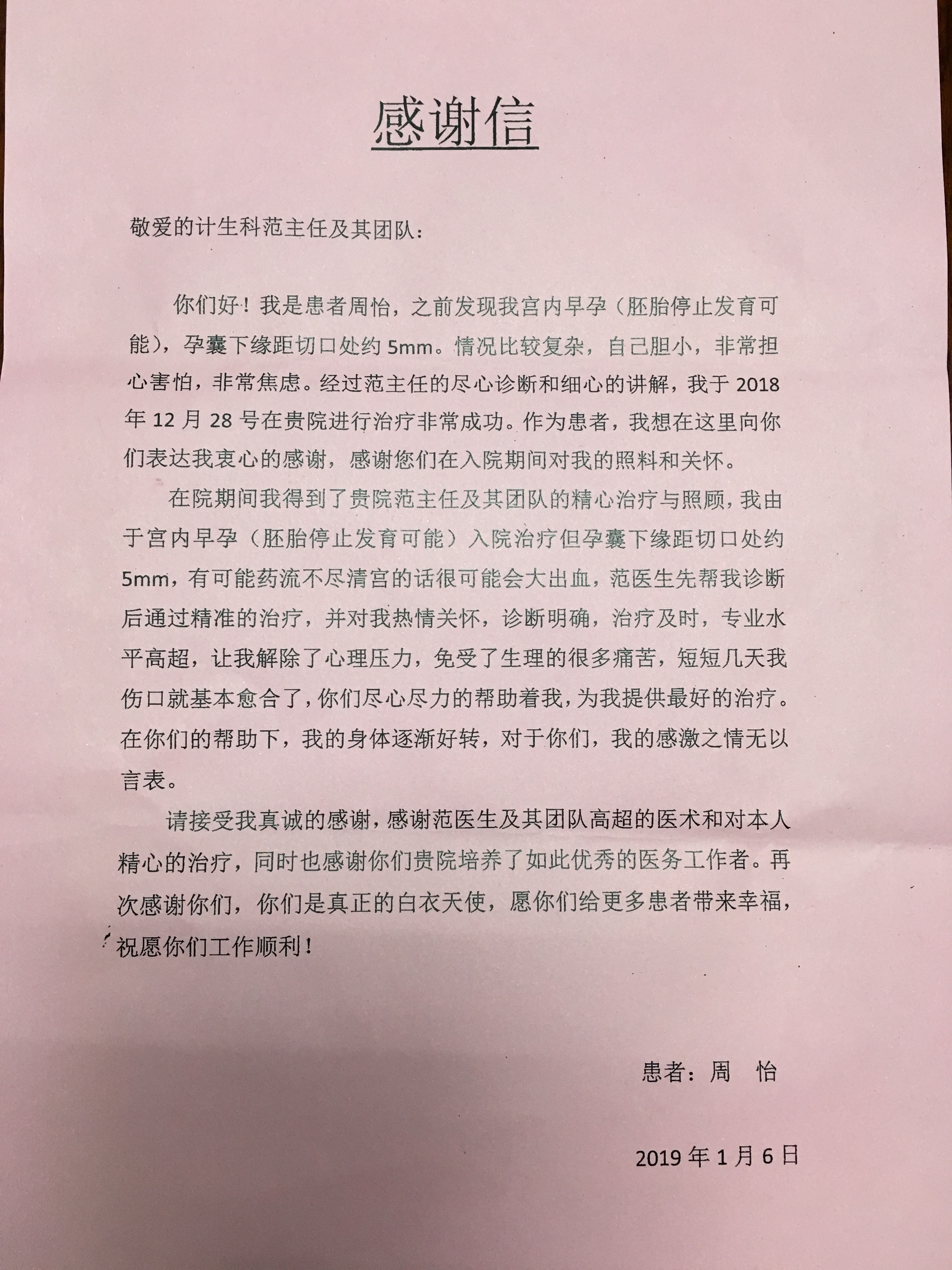 计生科范皖霞及其团队收到感谢信
