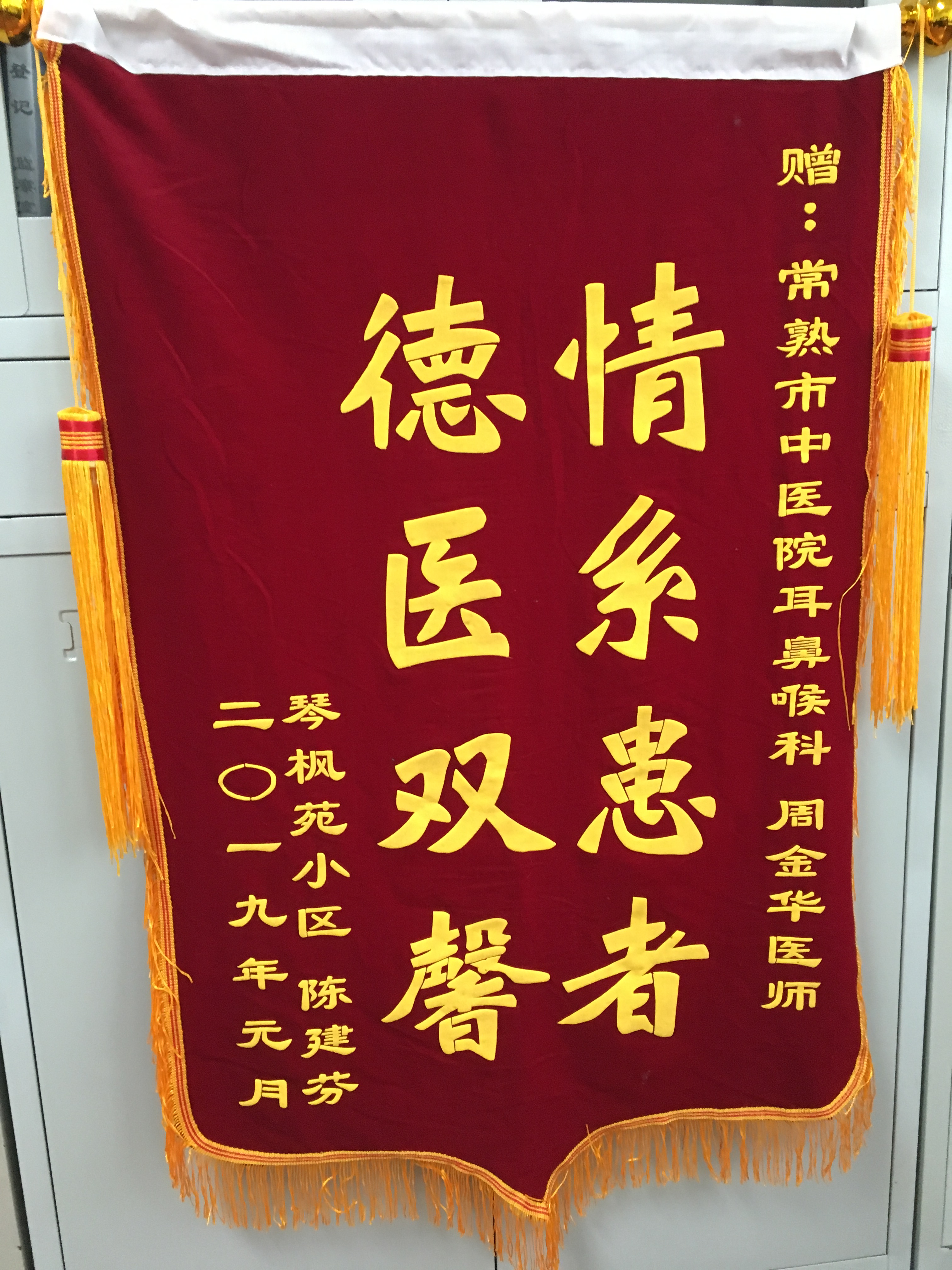 耳鼻喉科周金华收到锦旗