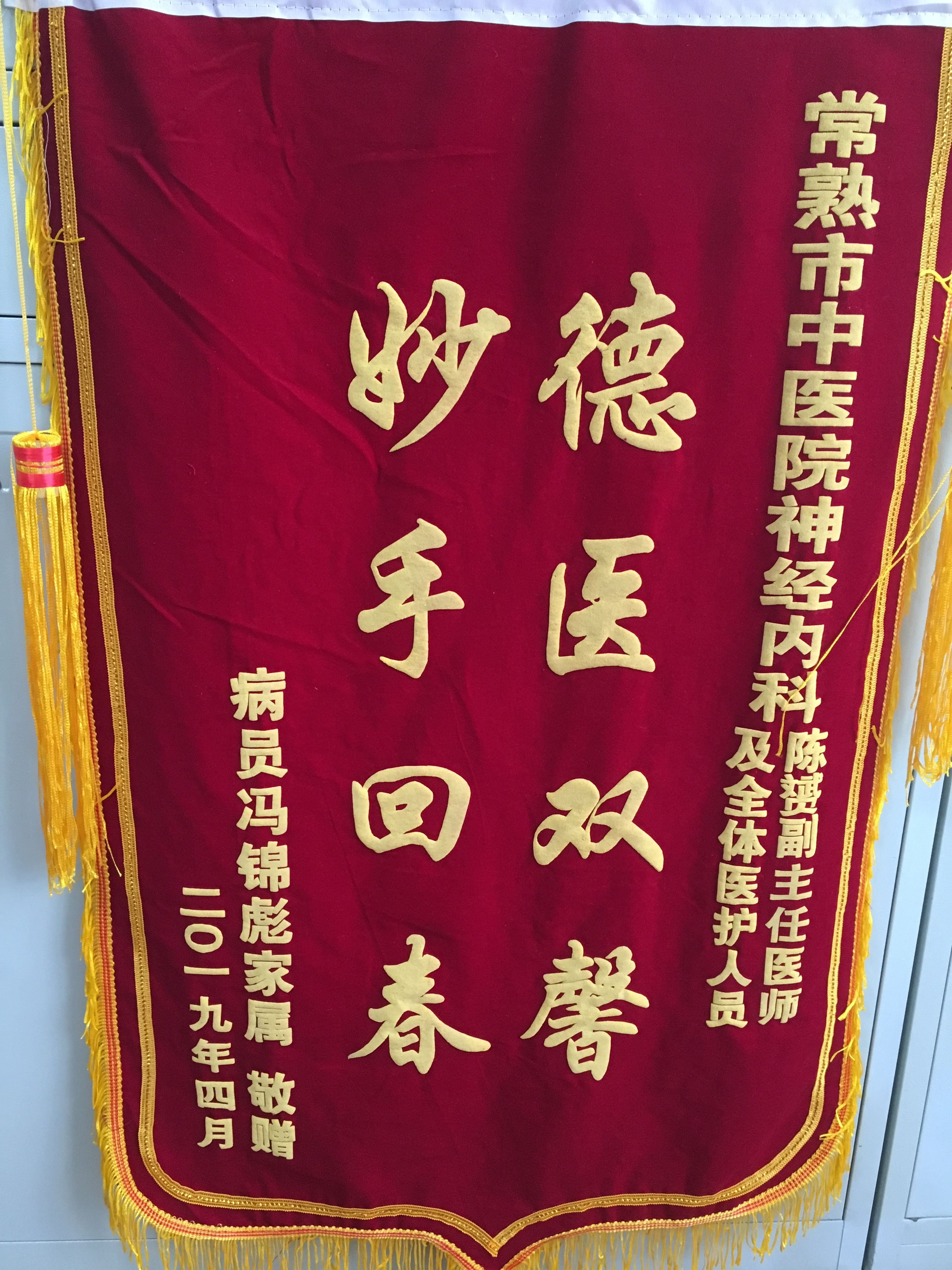 神经内科陈赟及全体医务人员收到锦旗