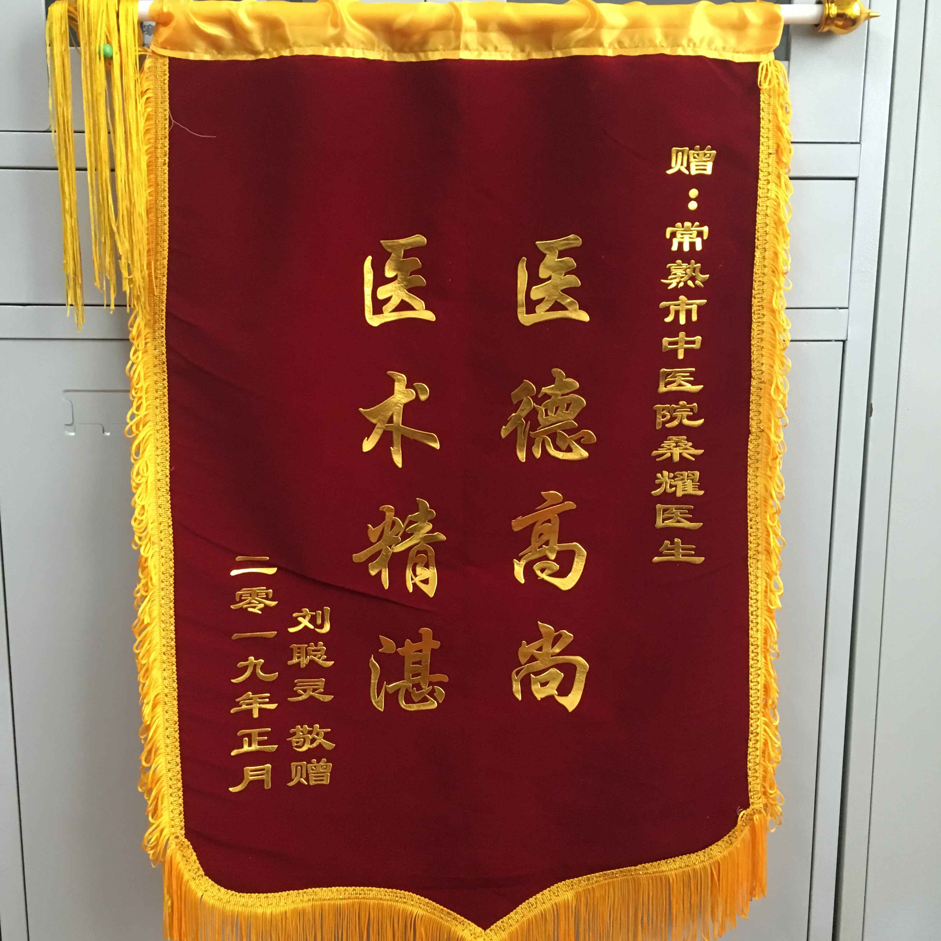 中医外科桑耀医生收到锦旗