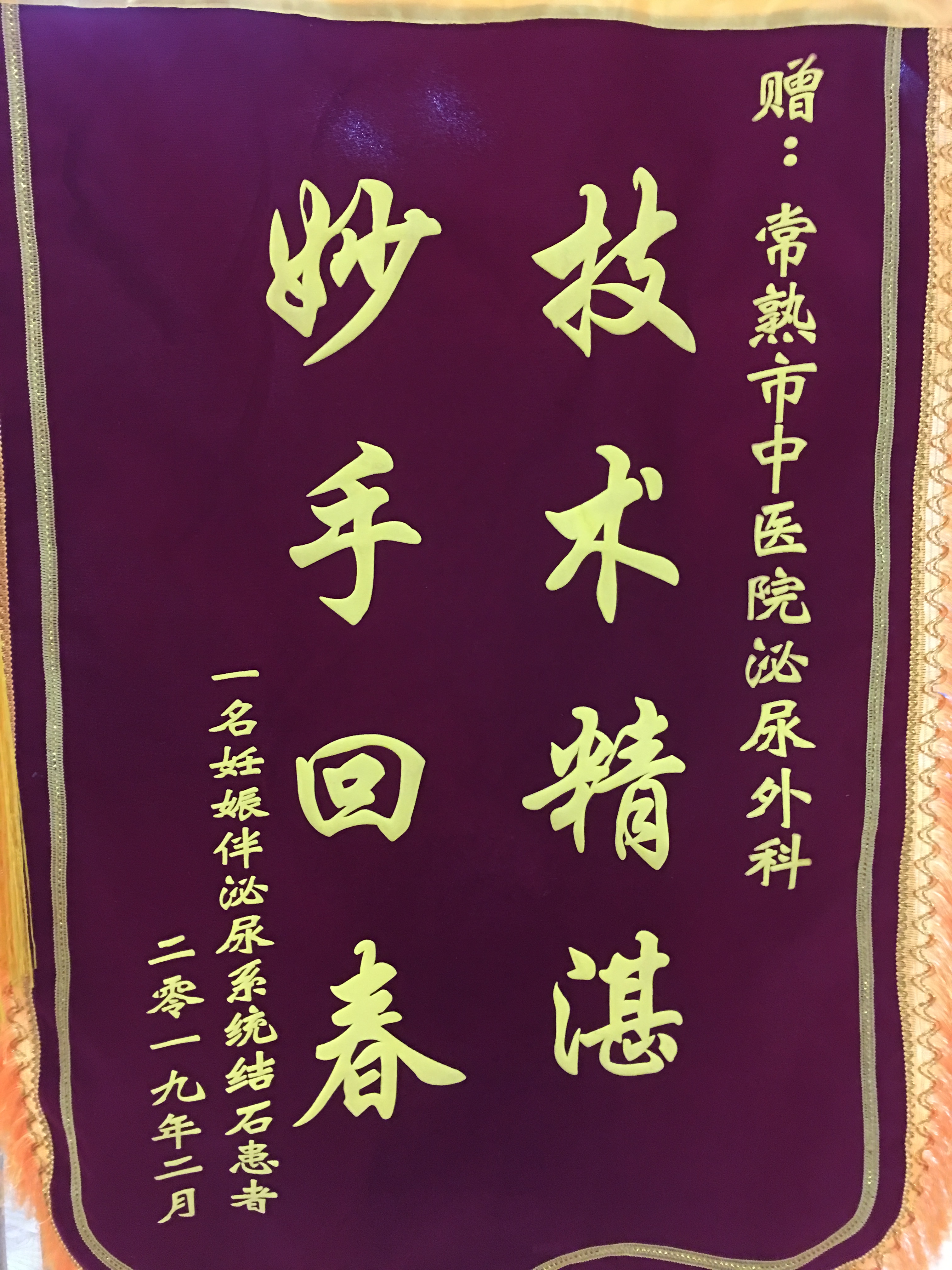 泌尿外科全体收到锦旗