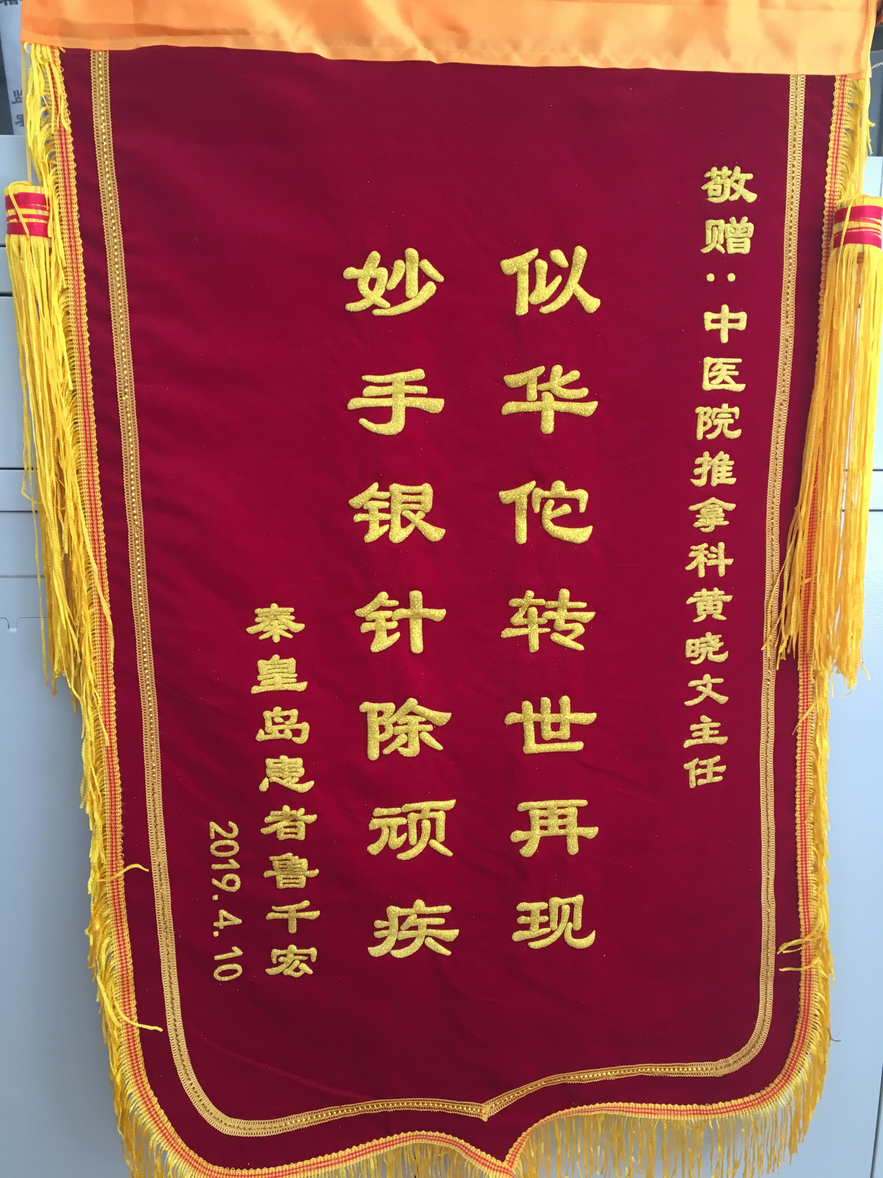 推拿科黄晓文收到锦旗