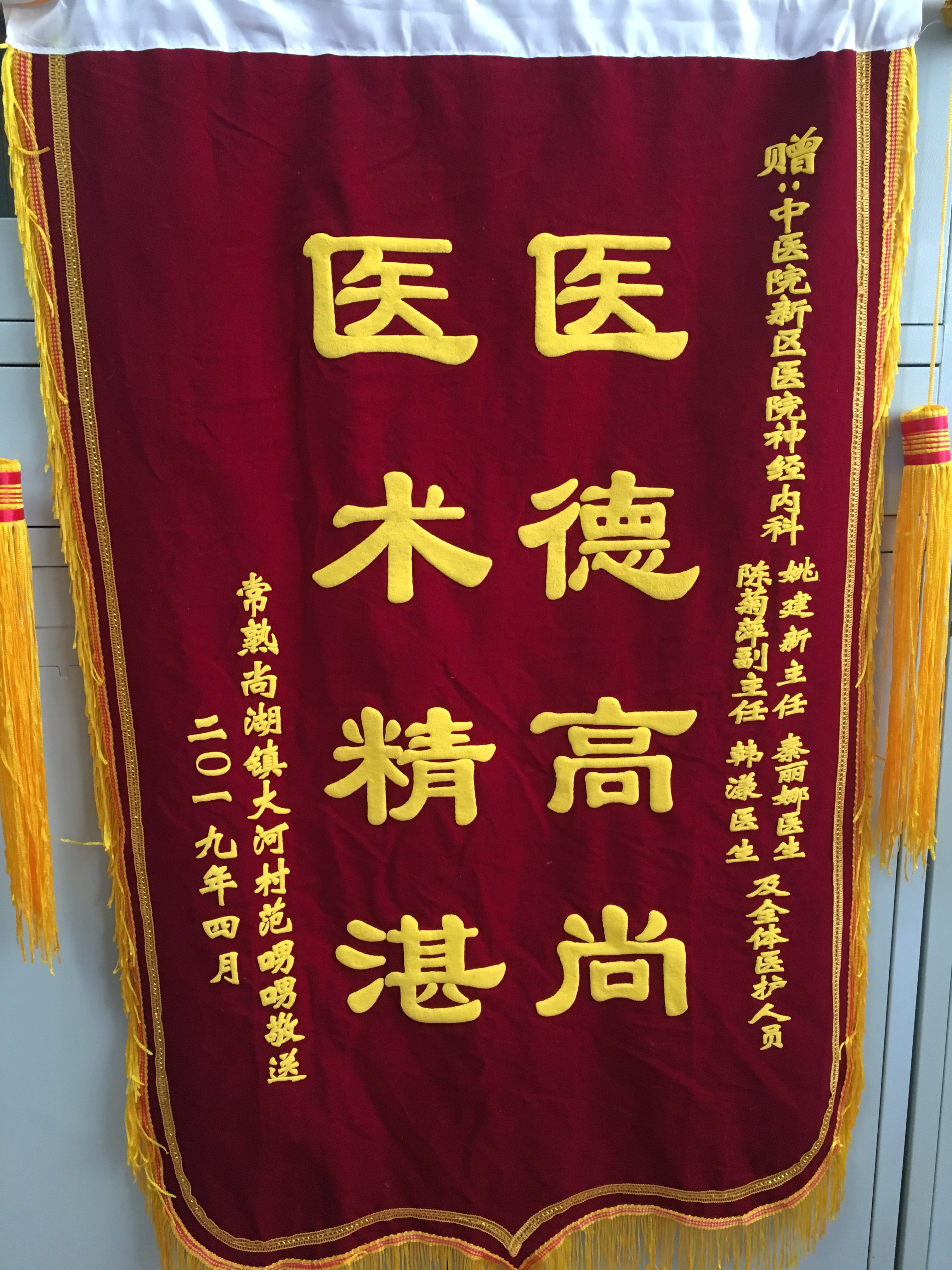 神经内科陈菊萍、姚建新、韩漾、秦丽娜及全体医务人员收到锦旗