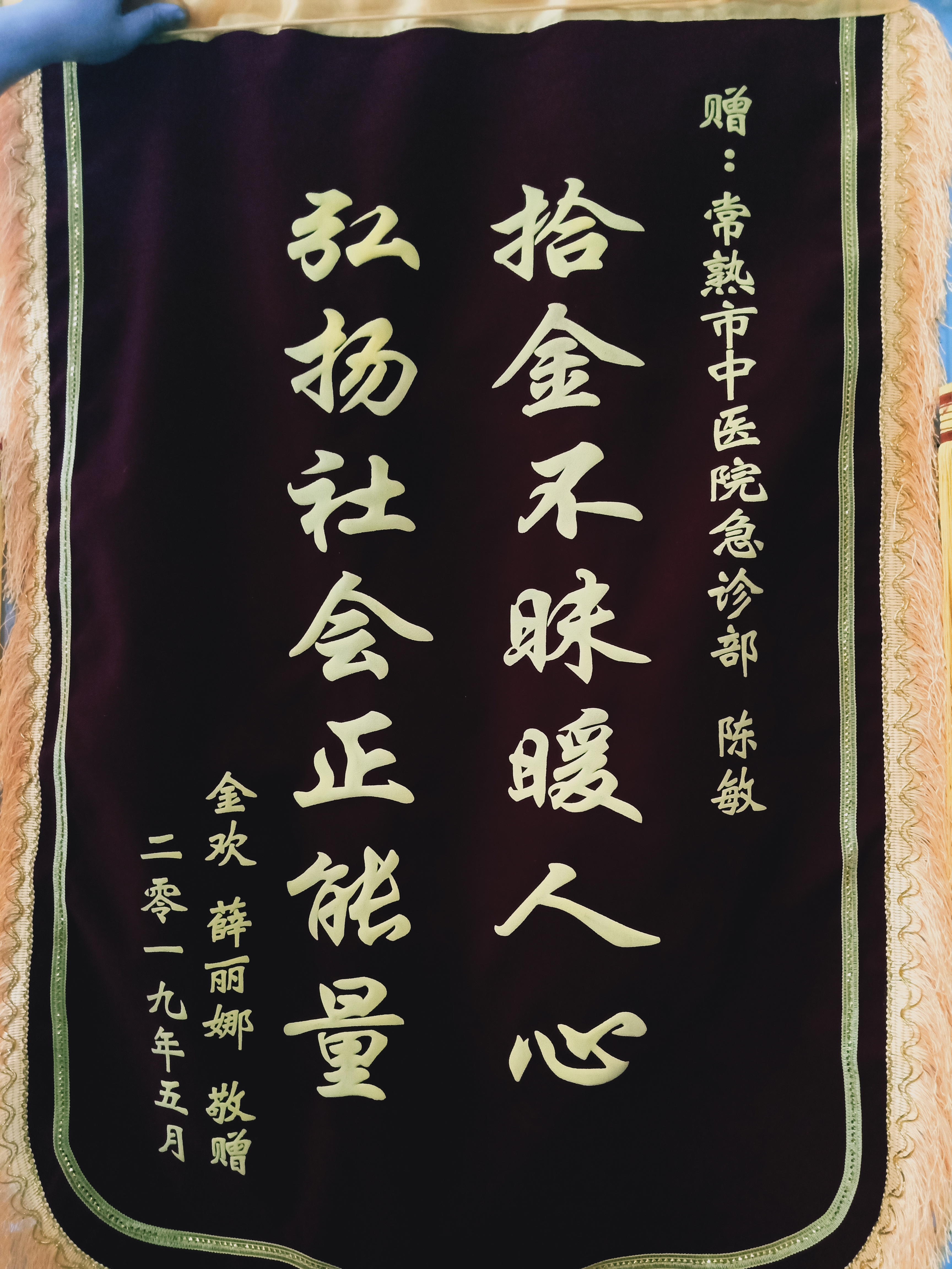 急诊科陈敏收到锦旗