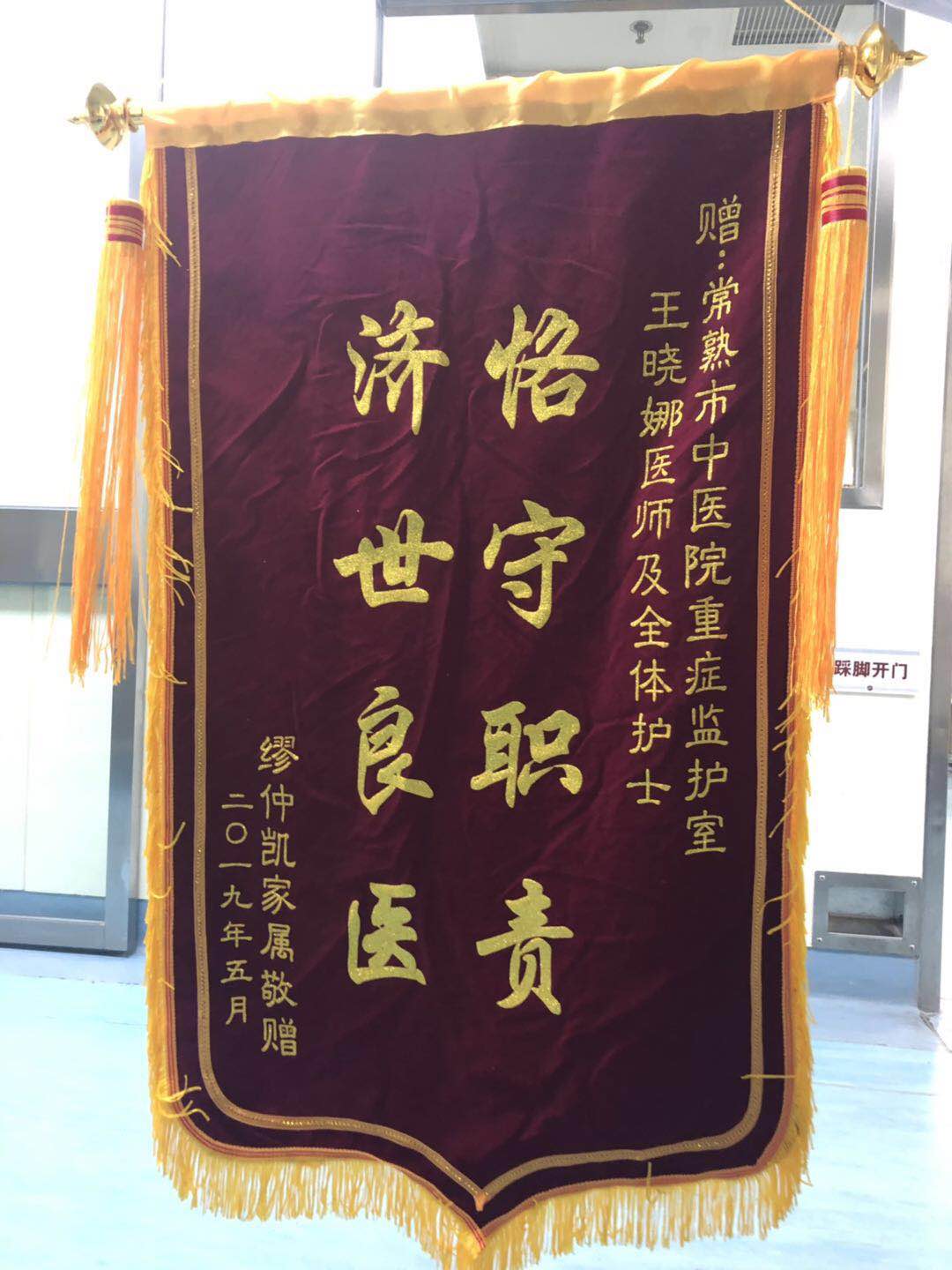 重症监护室王晓娜及全体护士收到锦旗