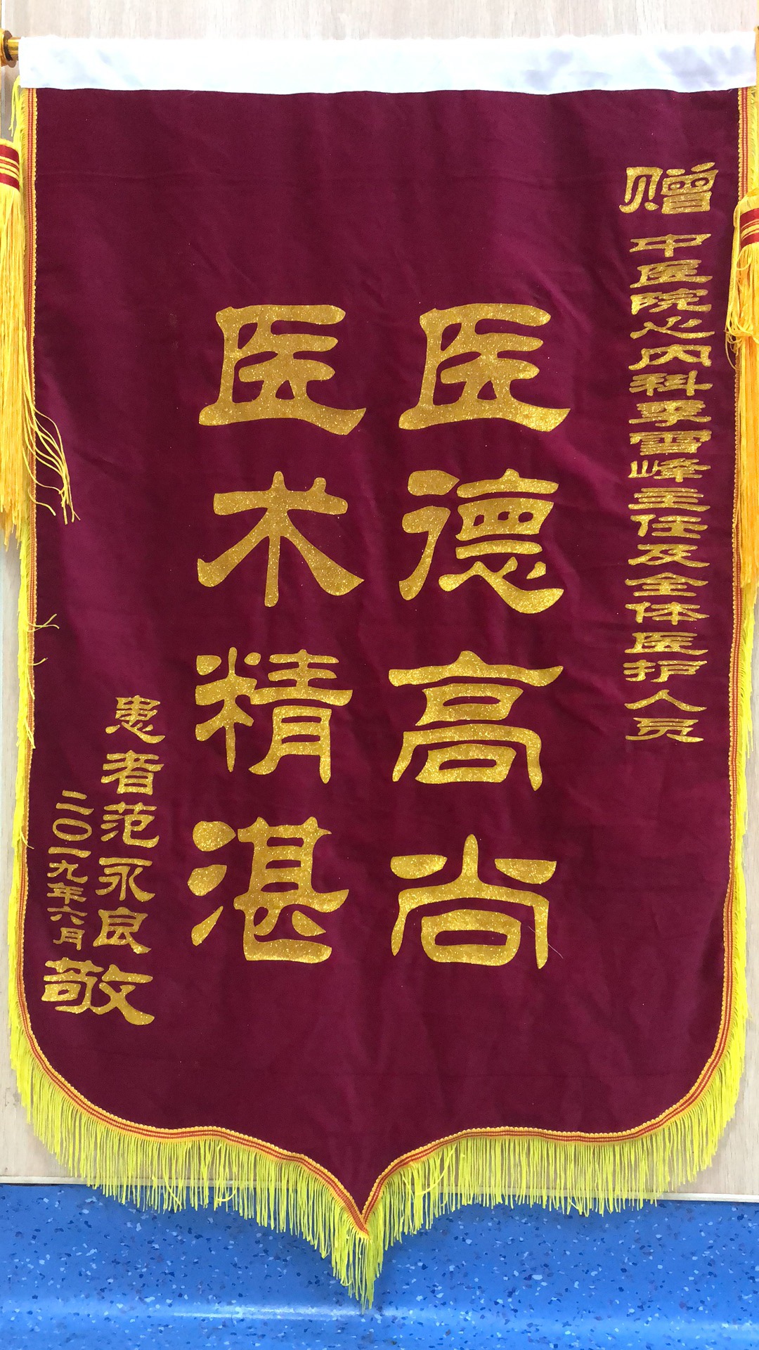 心内科季雪峰及全体医务人员收到锦旗