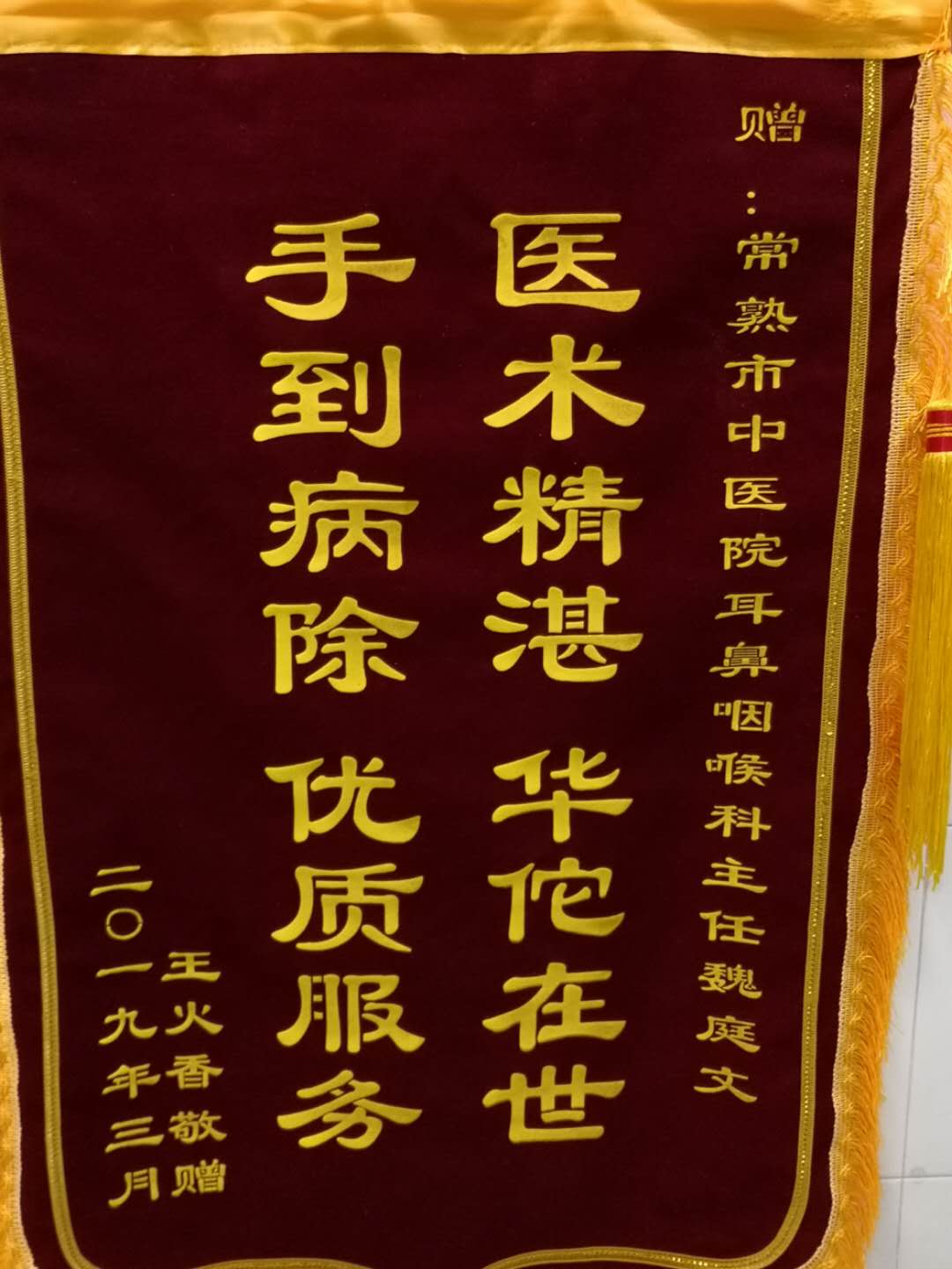 耳鼻咽喉科魏庭文收到锦旗