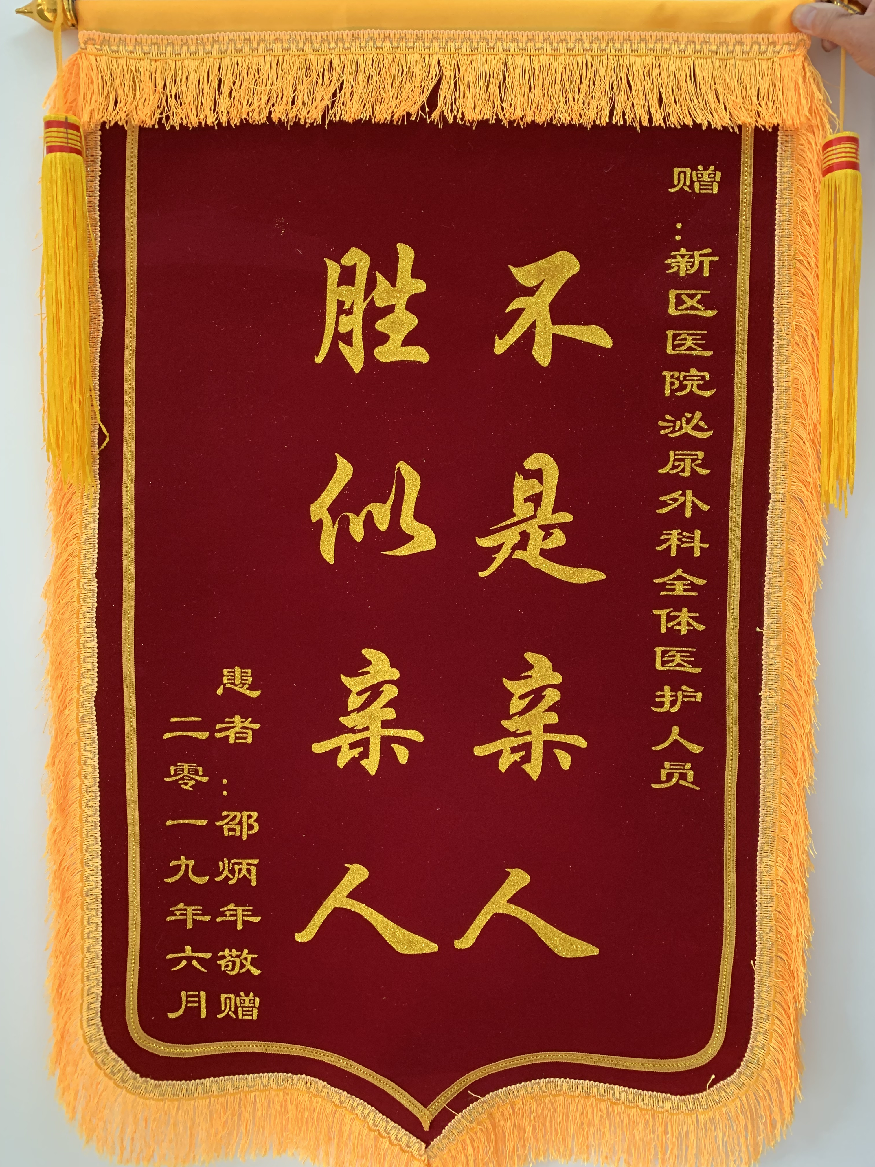 泌尿外科全体医护人员收到锦旗