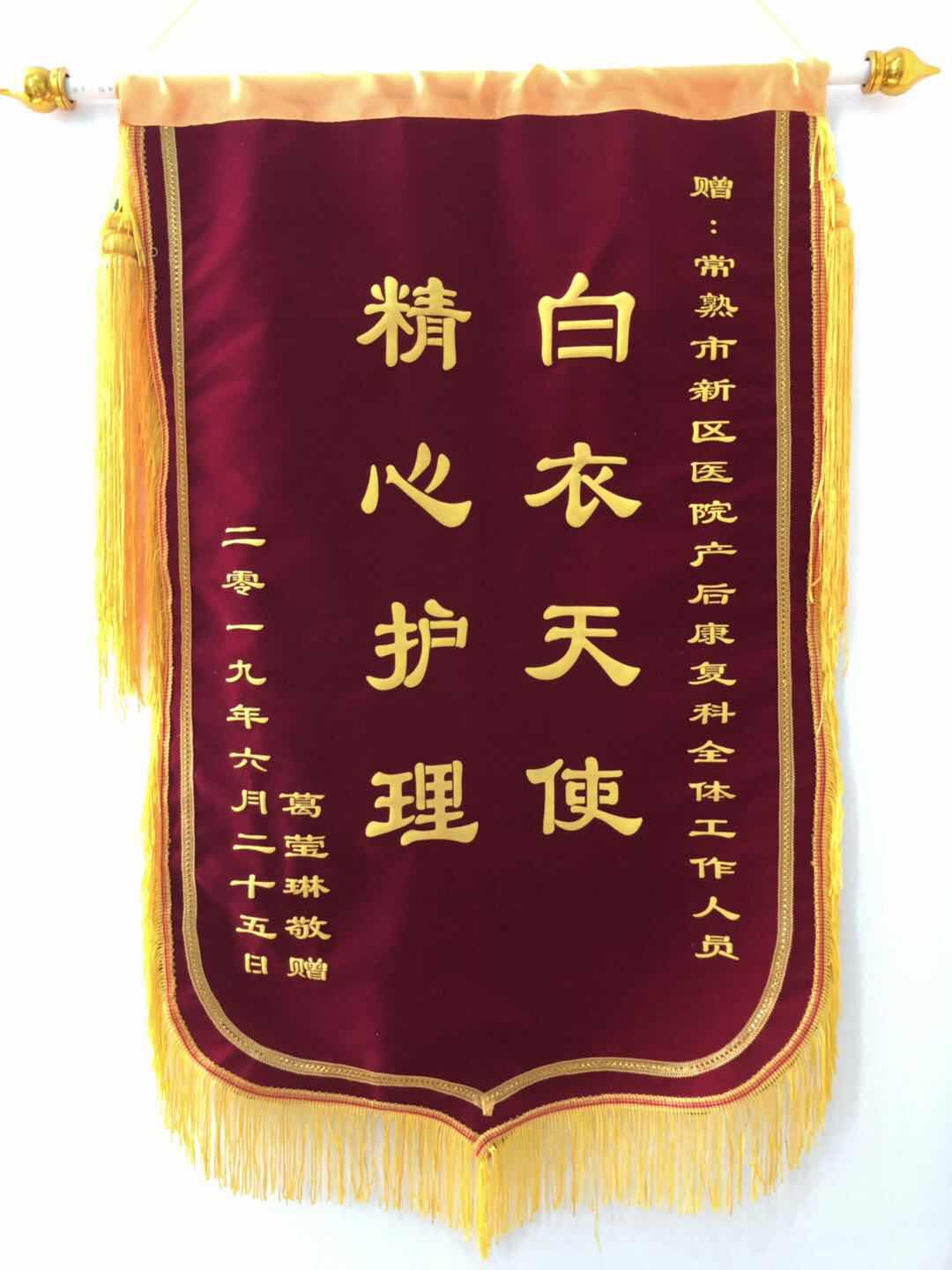 产后康复科全体医务人员收到锦旗