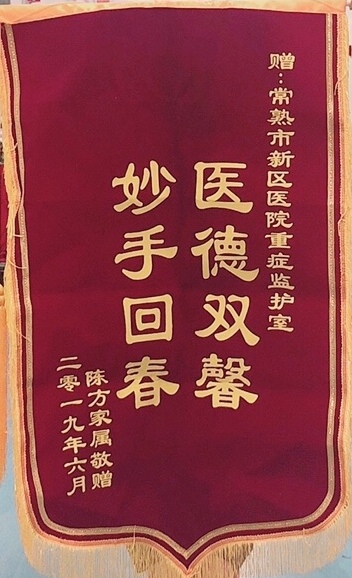 重症监护室全体医务人员收到锦旗