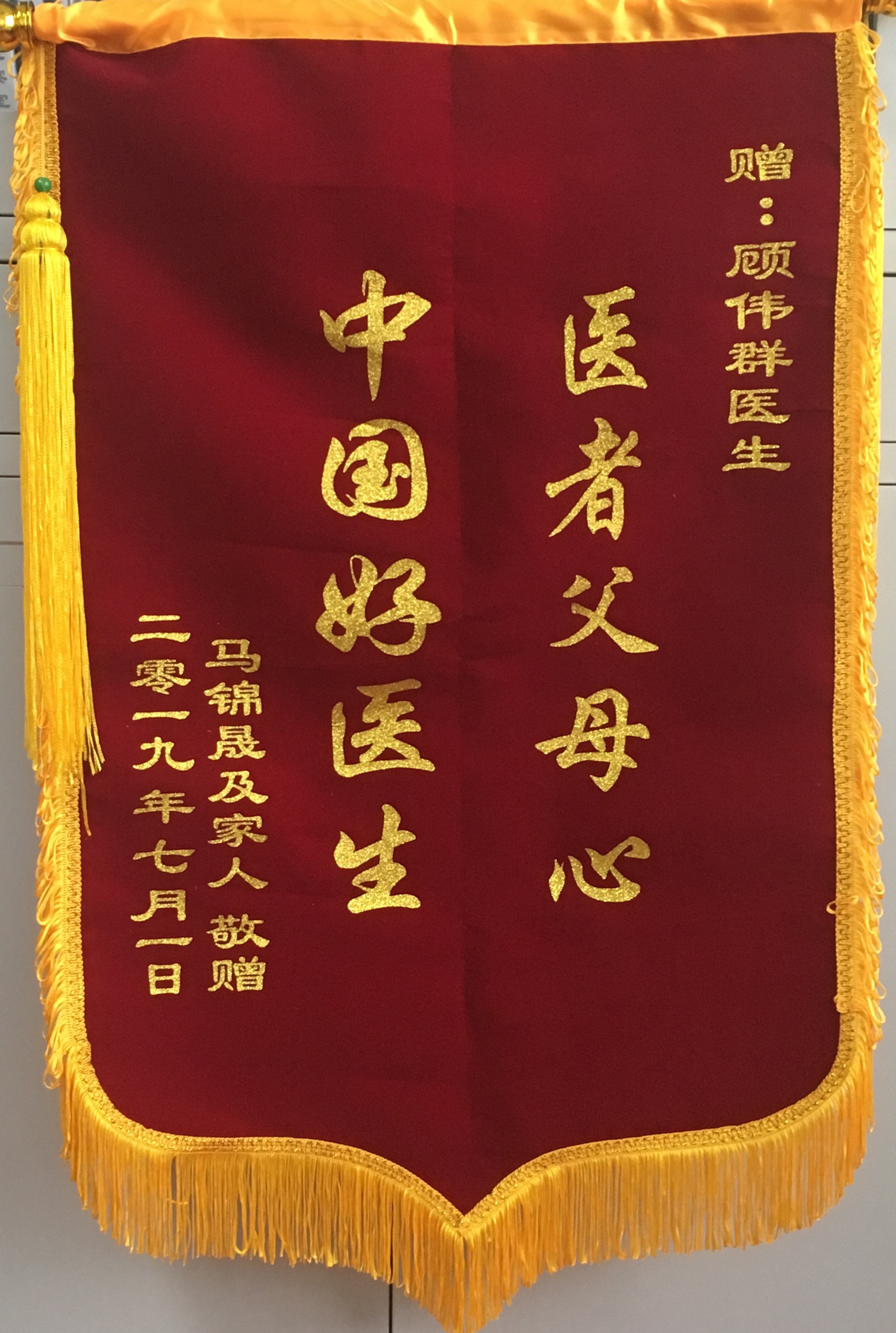 妇科顾伟群收到锦旗