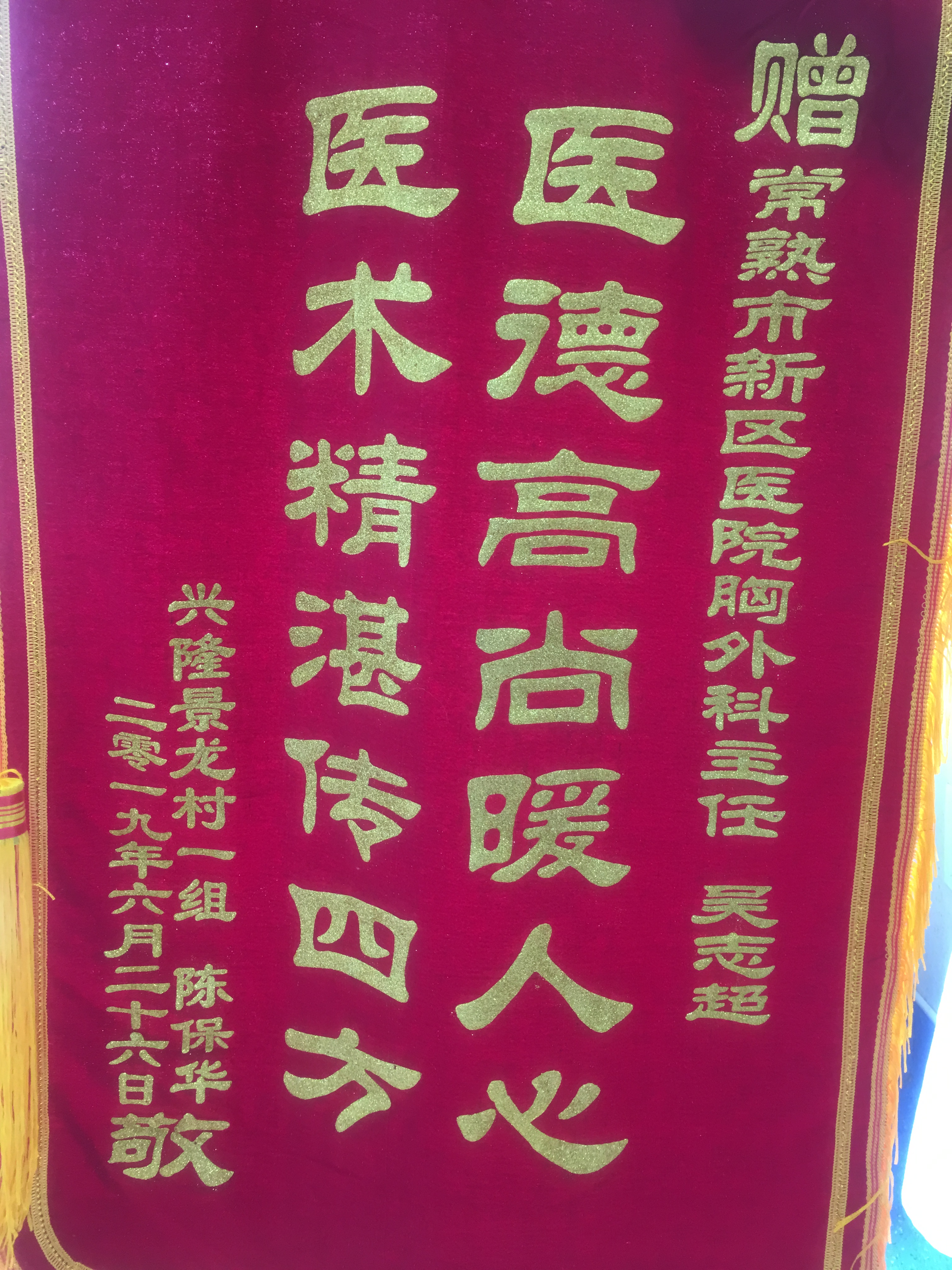 胸外科吴志超收到锦旗
