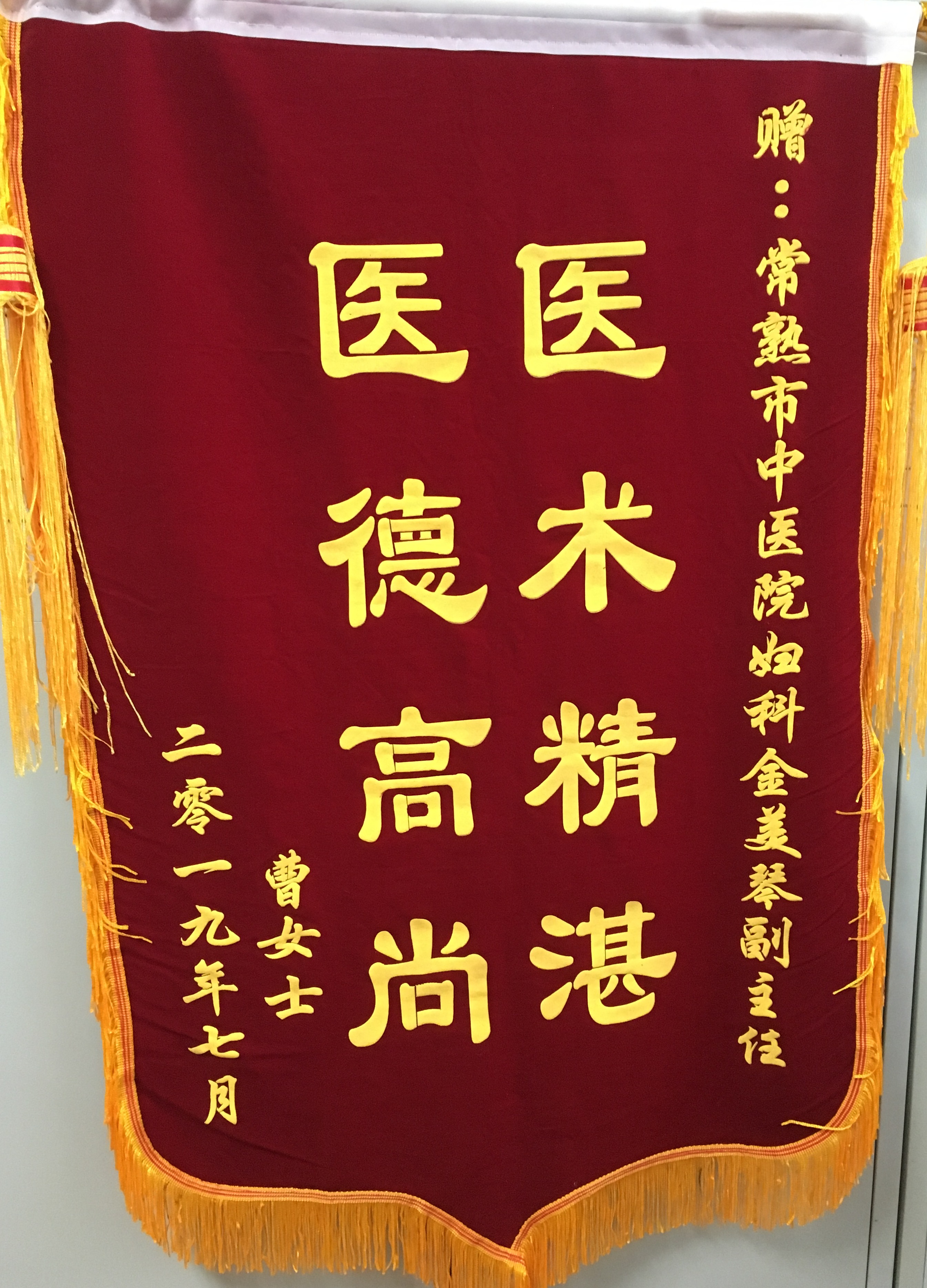 妇科金美琴收到锦旗