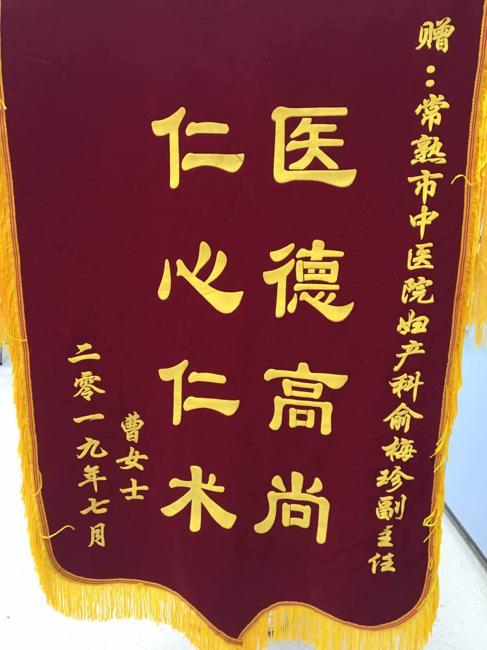 妇产科俞梅珍收到锦旗