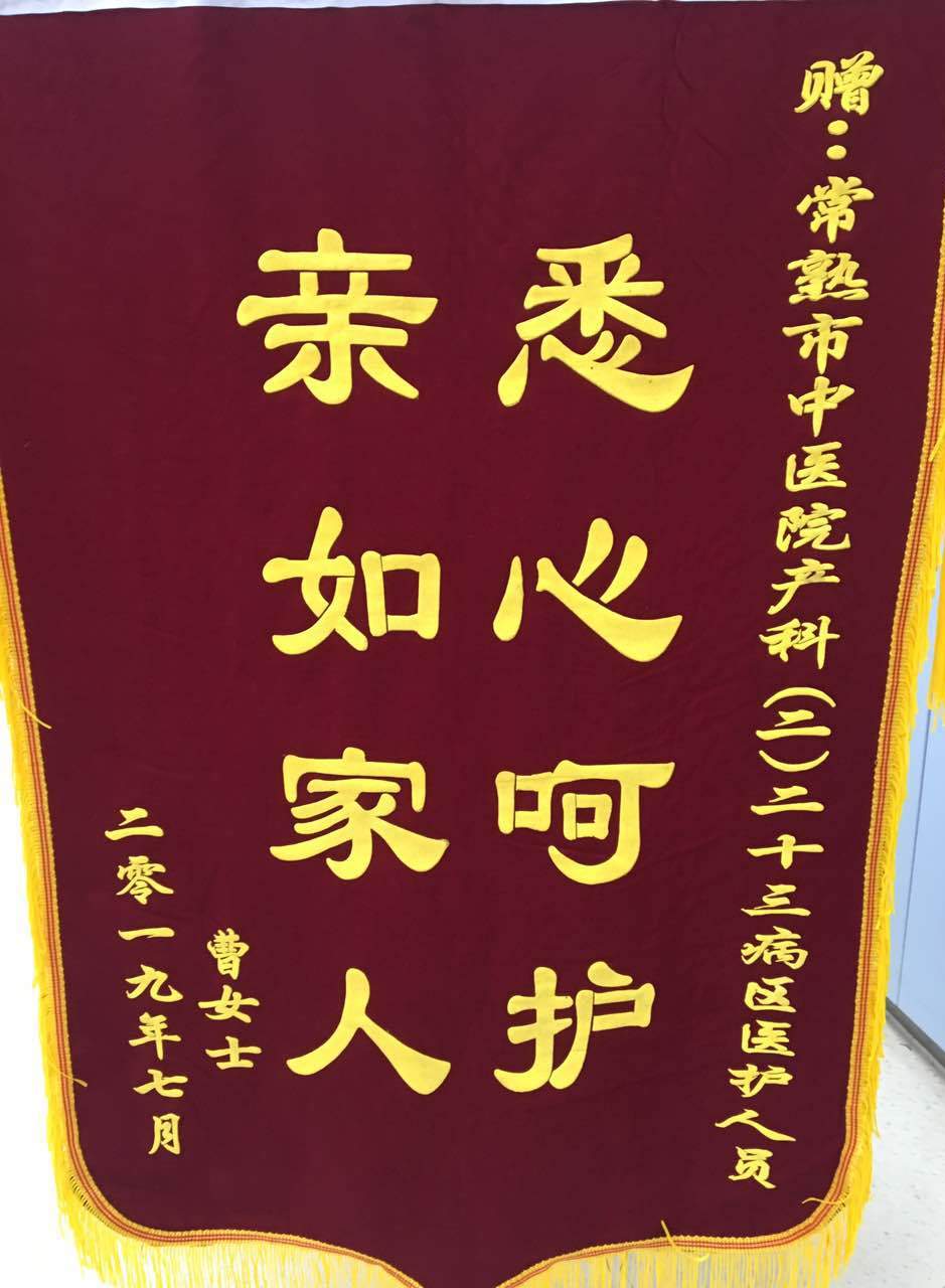 产科二十三病区全体医护人员收到锦旗