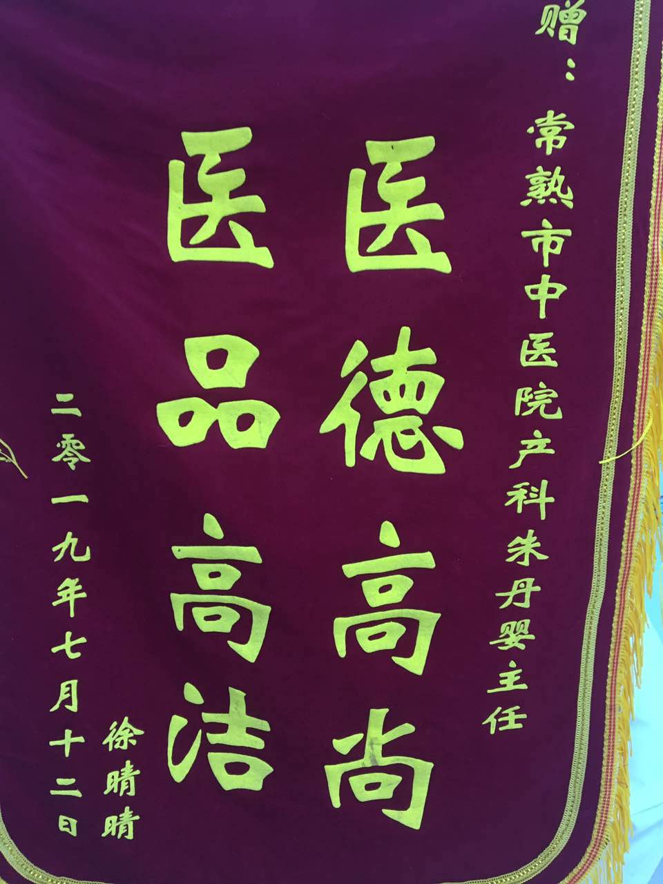 产科朱丹婴收到锦旗