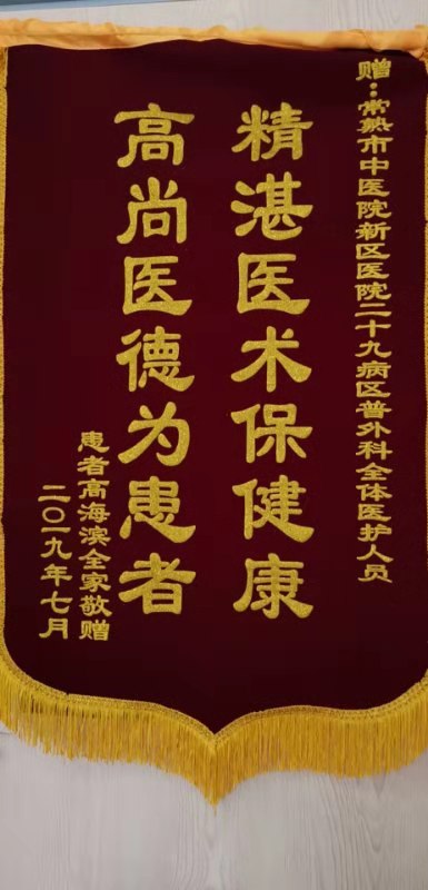普外科全体医务人员收到锦旗