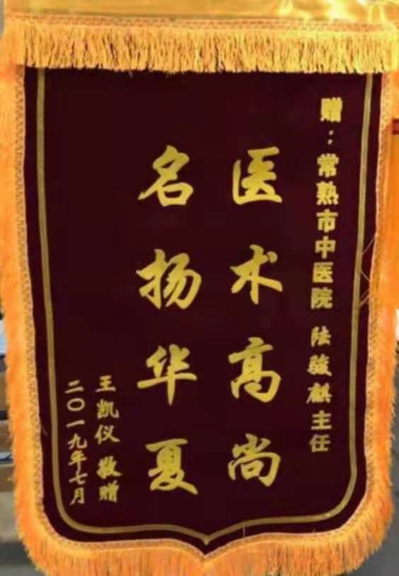 眼科陆骏麒收到锦旗